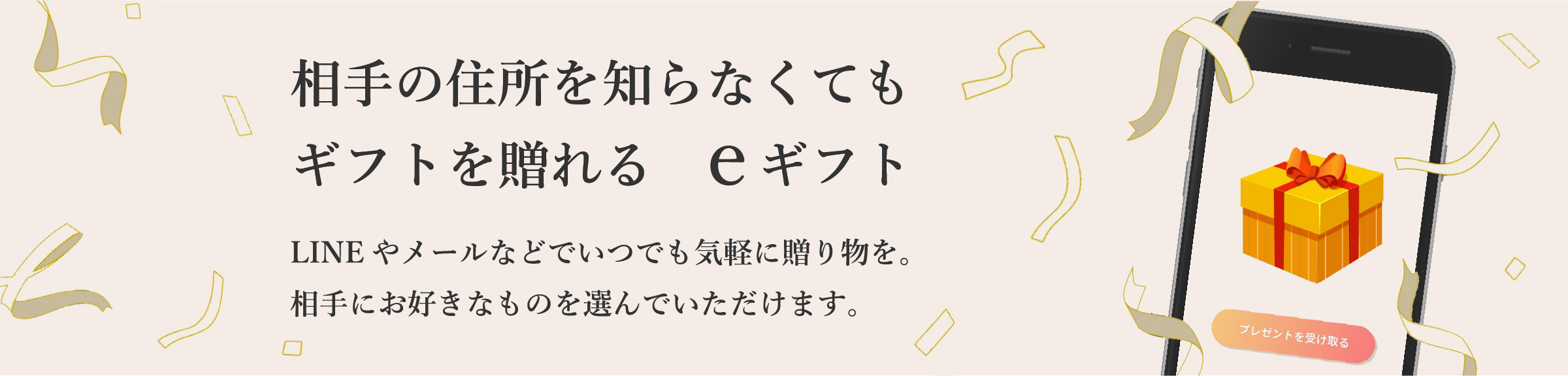 相手の住所を知らなくてもギフトを送れるeギフト
