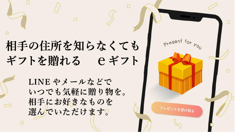 相手の住所を知らなくてもギフトを送れるeギフト